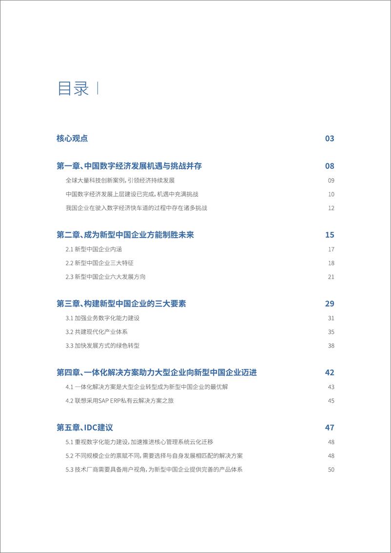 《思爱普-洞见转型趋势、开创智慧未来——新型中国企业白皮书-55页》 - 第3页预览图