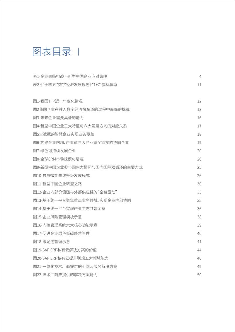 《思爱普-洞见转型趋势、开创智慧未来——新型中国企业白皮书-55页》 - 第4页预览图