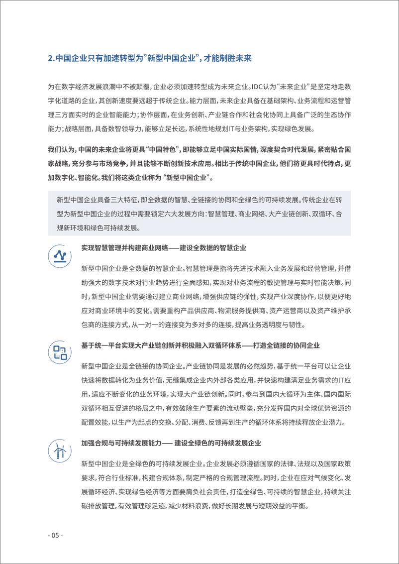 《思爱普-洞见转型趋势、开创智慧未来——新型中国企业白皮书-55页》 - 第7页预览图