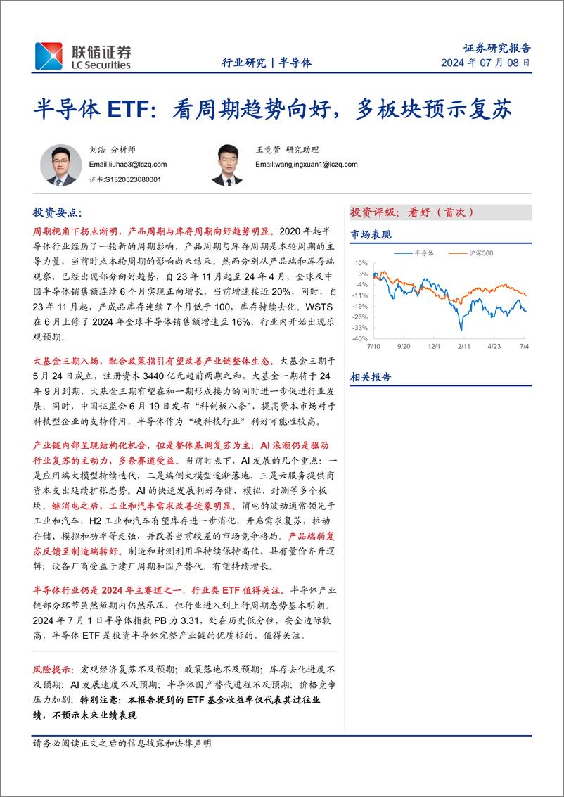 《半导体行业ETF：看周期趋势向好，多板块预示复苏-240708-联储证券-55页》 - 第1页预览图