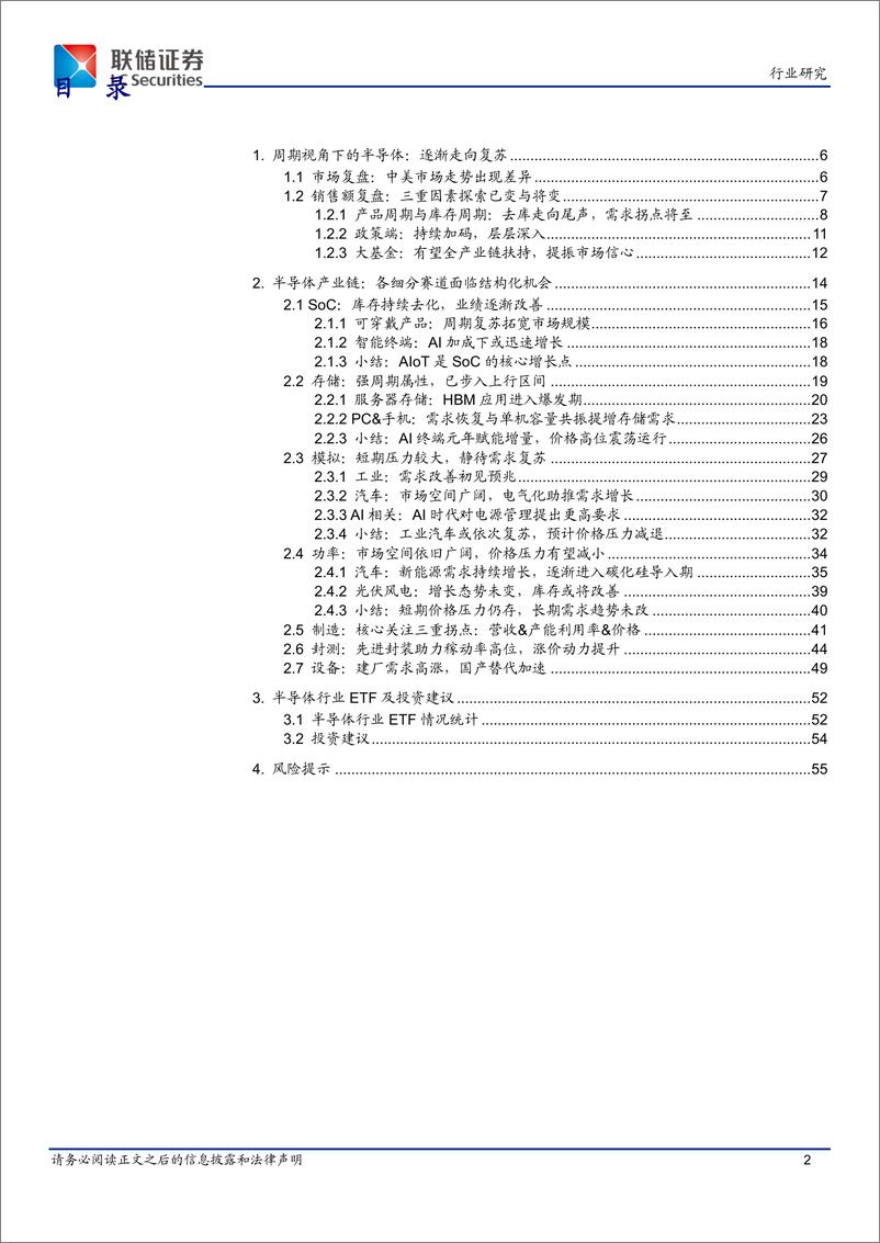 《半导体行业ETF：看周期趋势向好，多板块预示复苏-240708-联储证券-55页》 - 第2页预览图