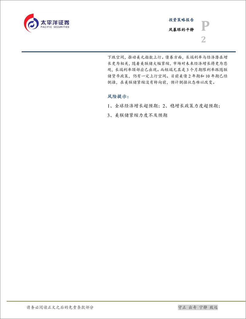 《投资策略报告：风暴眼的平静-20220807-太平洋证券-16页》 - 第3页预览图