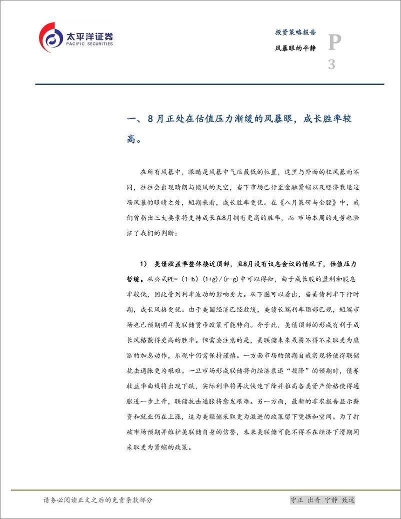 《投资策略报告：风暴眼的平静-20220807-太平洋证券-16页》 - 第4页预览图