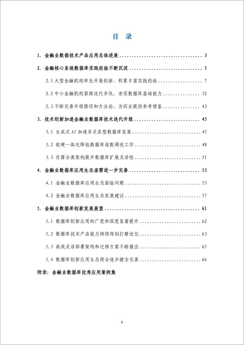 《北京金融信息化研究所：2024年金融业数据库创新发展报告-108页》 - 第6页预览图