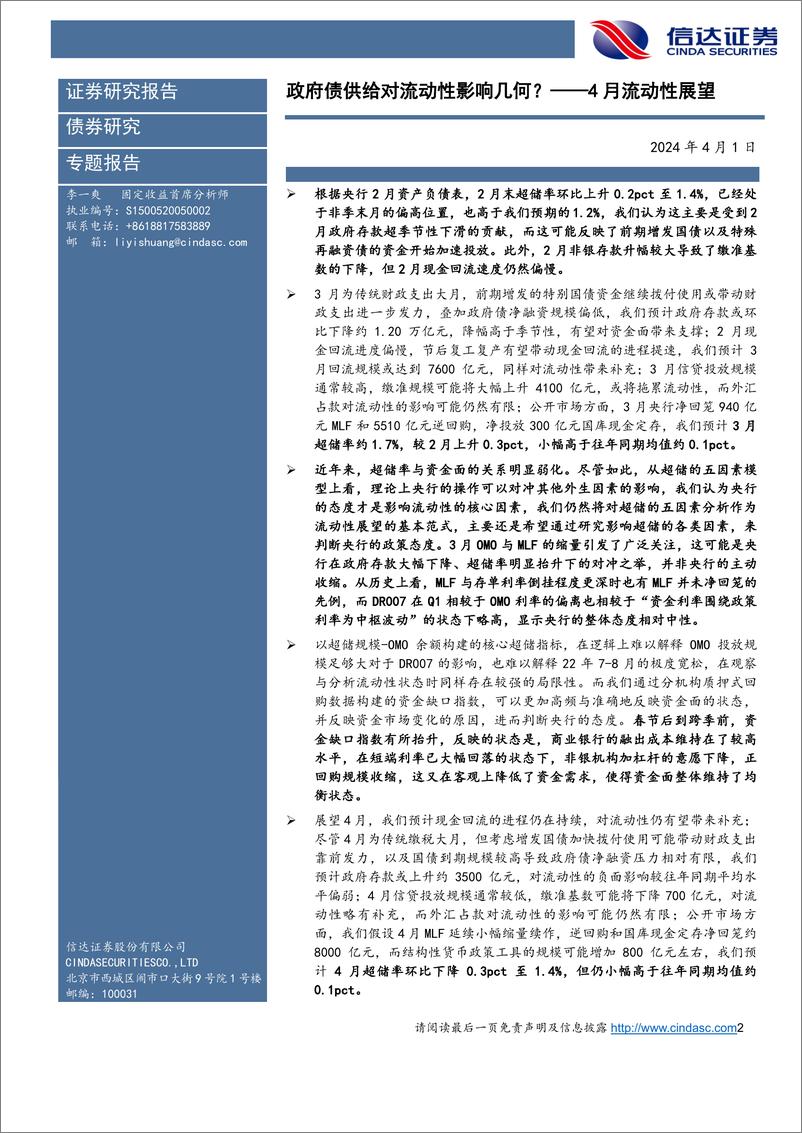 《4月流动性展望：政府债供给对流动性影响几何？-240401-信达证券-18页》 - 第2页预览图