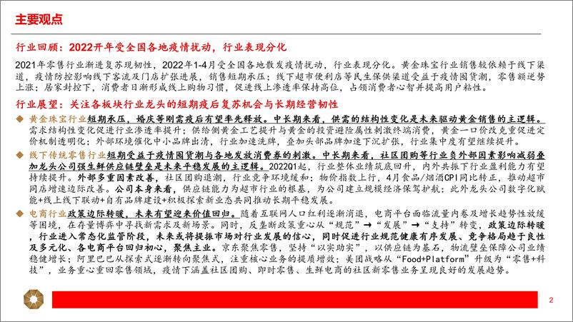 《零售行业2022年中期投资策略：疫后复苏，价值回归-20220605-上海证券-39页》 - 第3页预览图