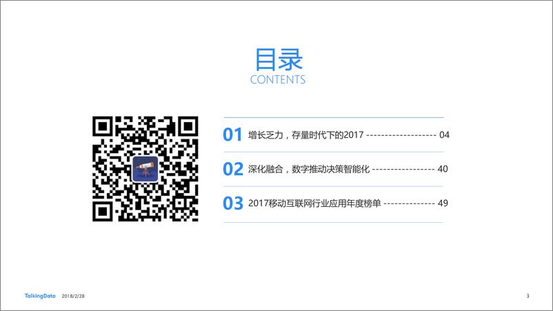 《TalkingData-2017年移动互联网行业发展报1520215265519》 - 第3页预览图