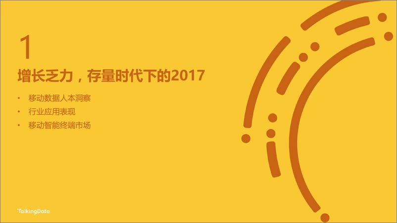 《TalkingData-2017年移动互联网行业发展报1520215265519》 - 第4页预览图