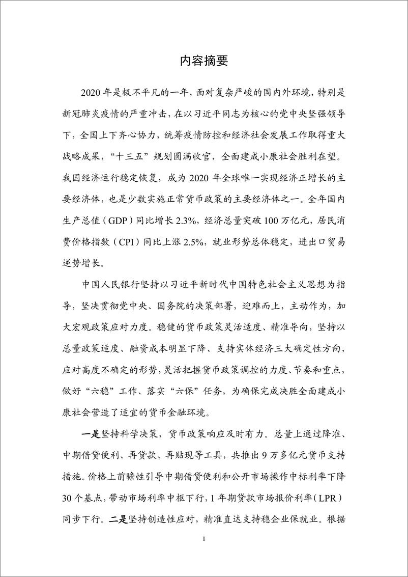 《2020年第四季度中国货币政策执行报告-中国人民银行货币在政策分析小组-2021.2.8-65页》 - 第2页预览图