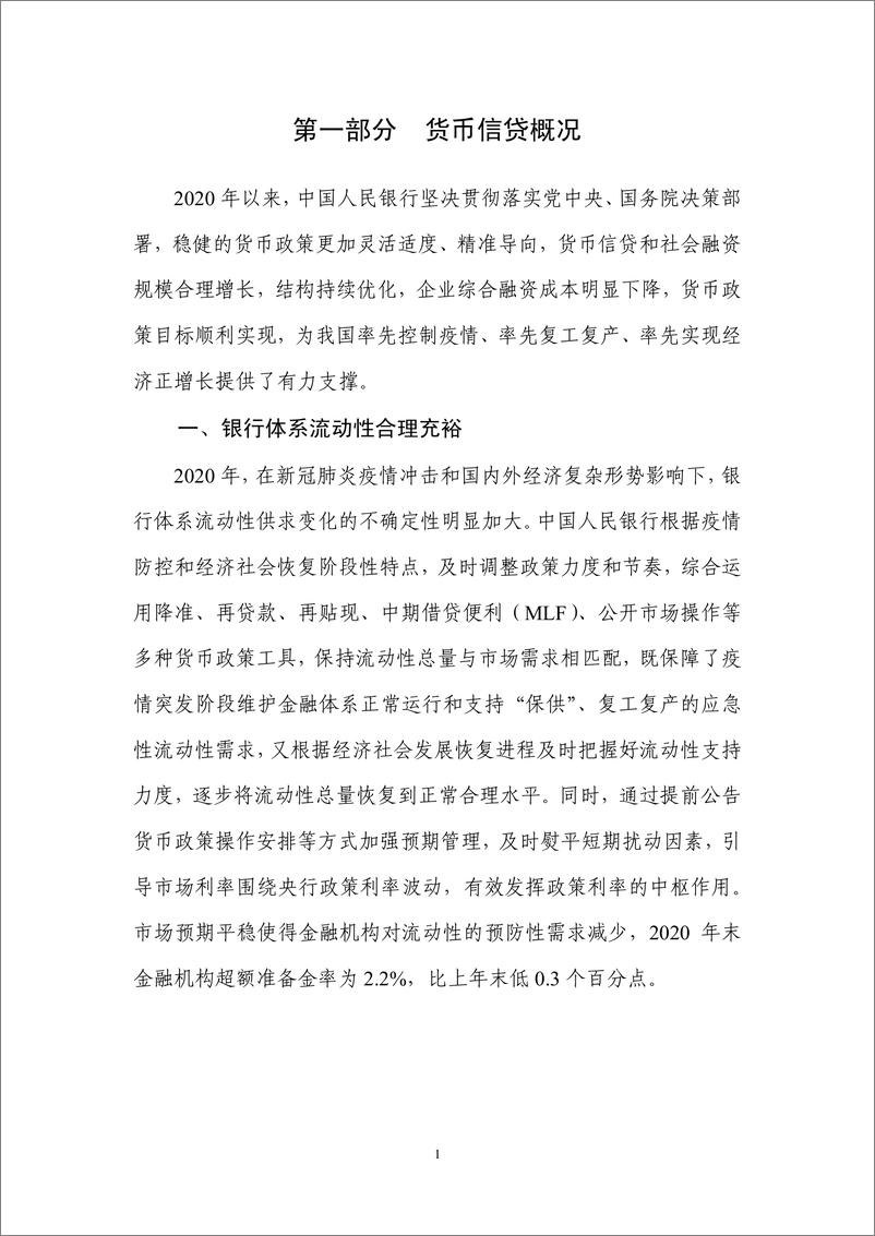 《2020年第四季度中国货币政策执行报告-中国人民银行货币在政策分析小组-2021.2.8-65页》 - 第8页预览图