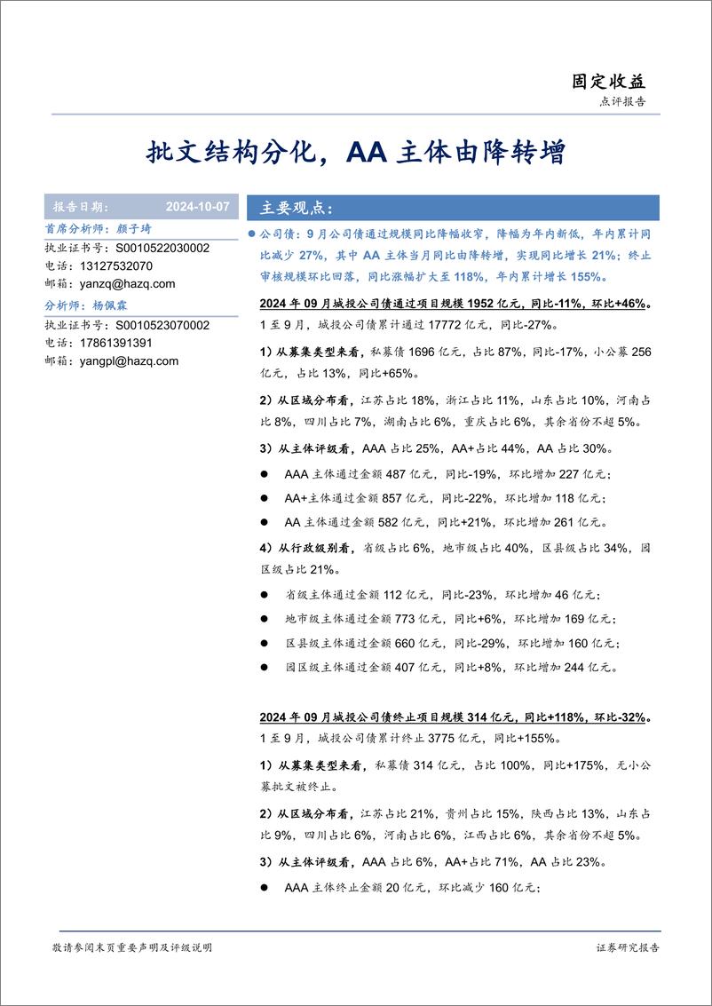 《批文结构分化，AA主体由降转增-241007-华安证券-10页》 - 第1页预览图