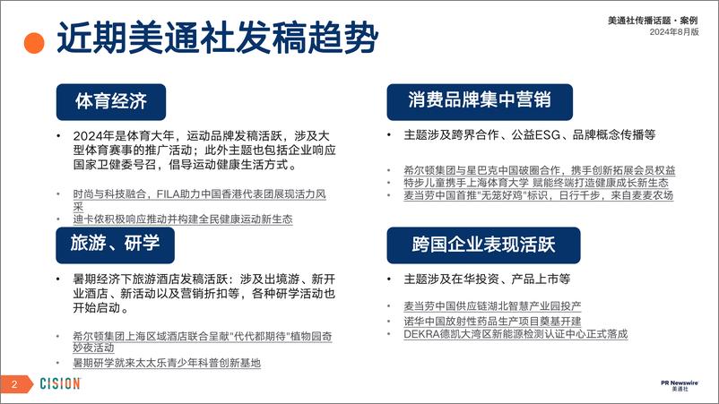 《美通社八月传播话题·案例-2024-19页》 - 第2页预览图