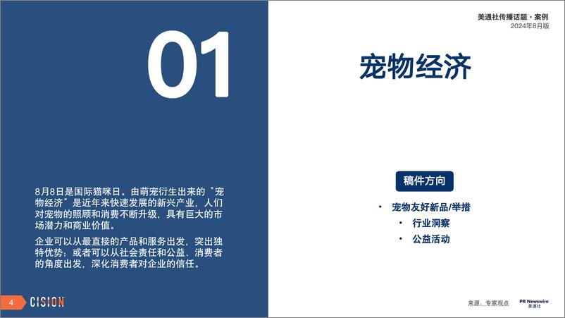 《美通社八月传播话题·案例-2024-19页》 - 第4页预览图