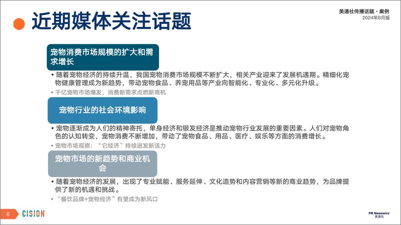 《美通社八月传播话题·案例-2024-19页》 - 第6页预览图