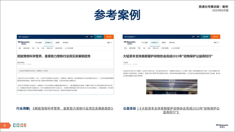 《美通社八月传播话题·案例-2024-19页》 - 第8页预览图