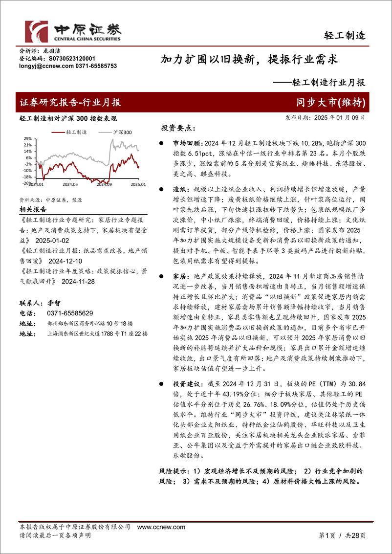 《轻工制造行业月报：加力扩围以旧换新，提振行业需求-中原证券-250109-28页》 - 第1页预览图