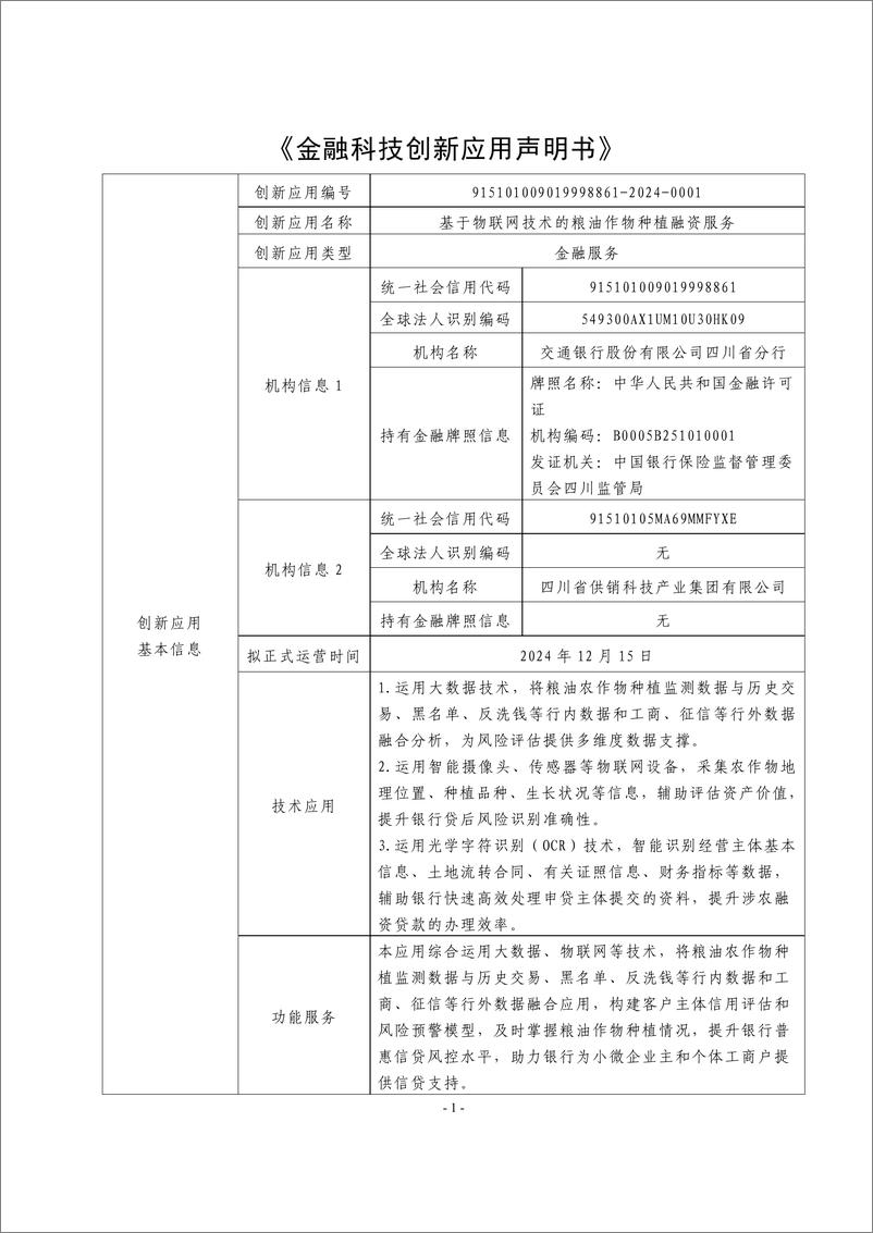 《金融科技创新应用声明书_基于物联网技术的粮油作物种植融资服务》 - 第1页预览图