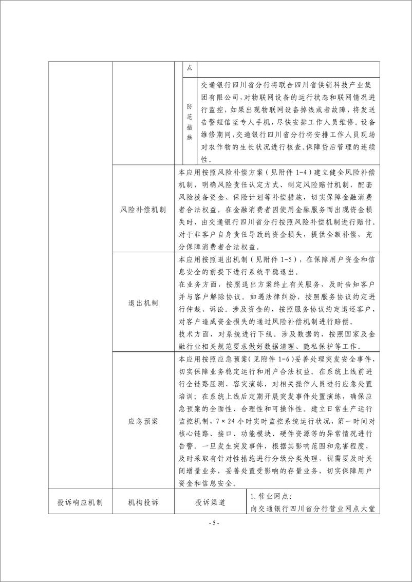 《金融科技创新应用声明书_基于物联网技术的粮油作物种植融资服务》 - 第5页预览图