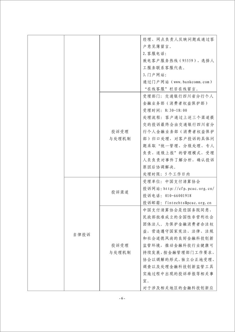 《金融科技创新应用声明书_基于物联网技术的粮油作物种植融资服务》 - 第6页预览图