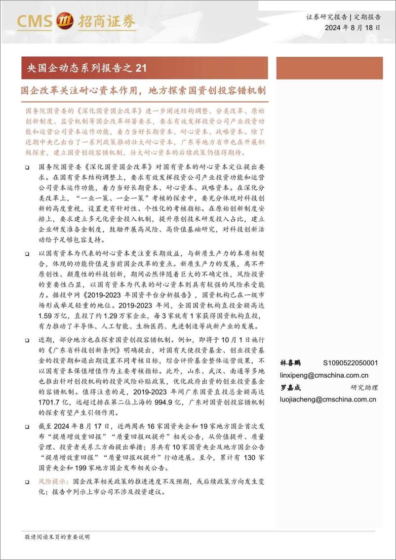 《央国企动态系列报告之21：国企改革关注耐心资本作用，地方探索国资创投容错机制-240818-招商证券-33页》 - 第1页预览图