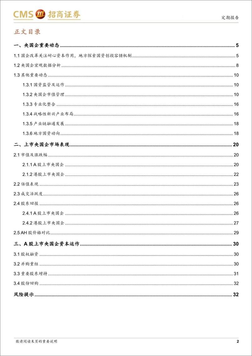 《央国企动态系列报告之21：国企改革关注耐心资本作用，地方探索国资创投容错机制-240818-招商证券-33页》 - 第2页预览图