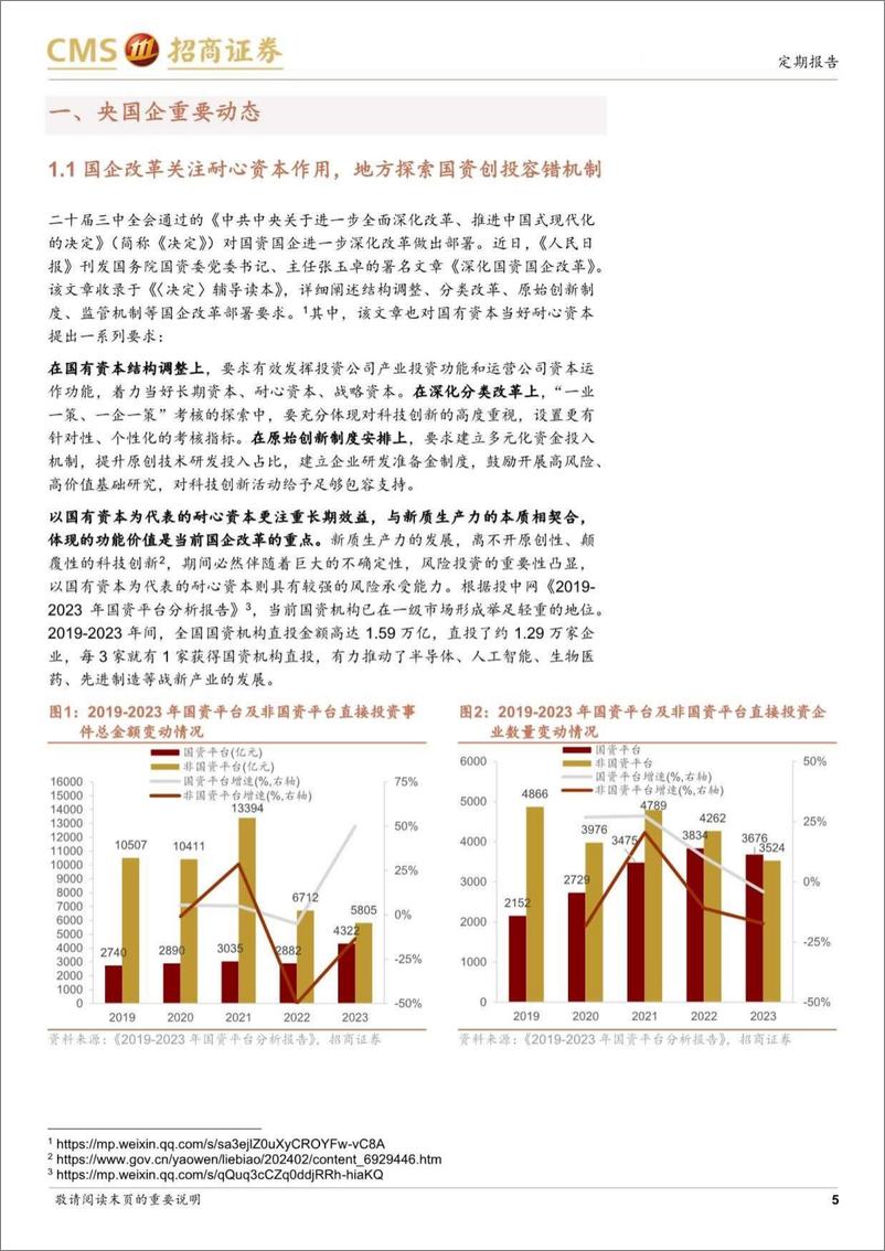 《央国企动态系列报告之21：国企改革关注耐心资本作用，地方探索国资创投容错机制-240818-招商证券-33页》 - 第5页预览图