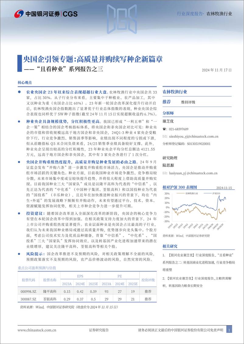 《农林牧渔行业“且看种业”系列报告之三：央国企引领专题，高质量并购续写种企新篇章-241117-银河证券-26页》 - 第1页预览图