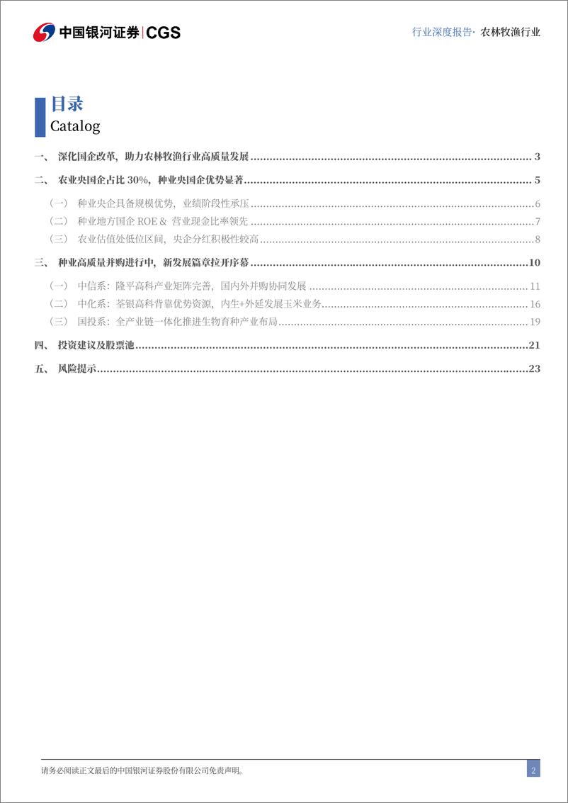 《农林牧渔行业“且看种业”系列报告之三：央国企引领专题，高质量并购续写种企新篇章-241117-银河证券-26页》 - 第2页预览图