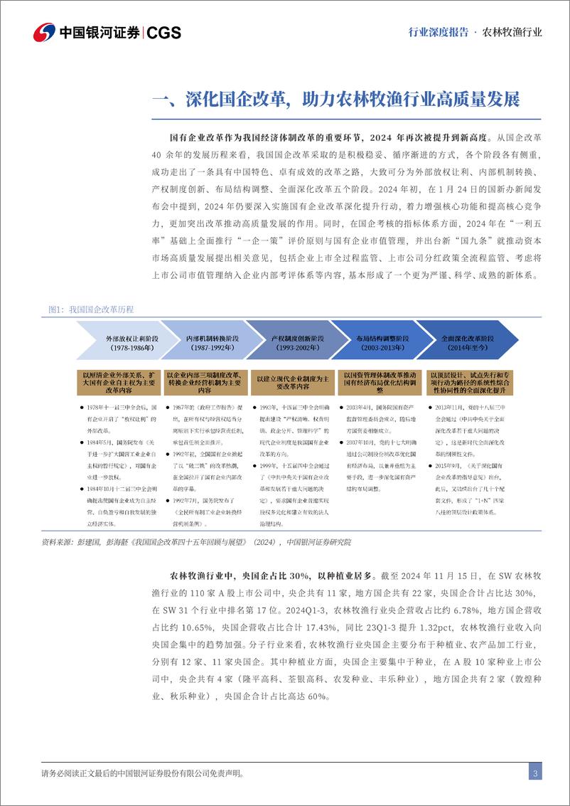 《农林牧渔行业“且看种业”系列报告之三：央国企引领专题，高质量并购续写种企新篇章-241117-银河证券-26页》 - 第3页预览图