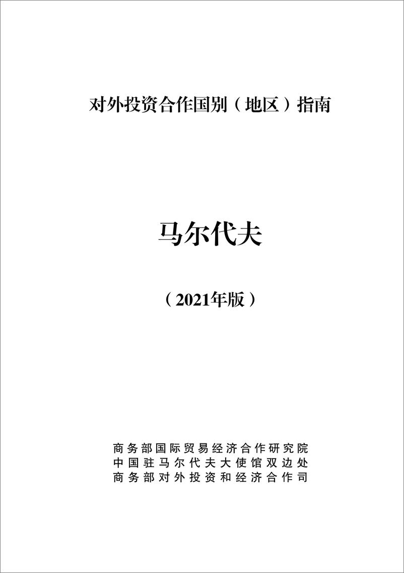 《对外投资合作国别(地区)指南-马尔代夫》 - 第1页预览图