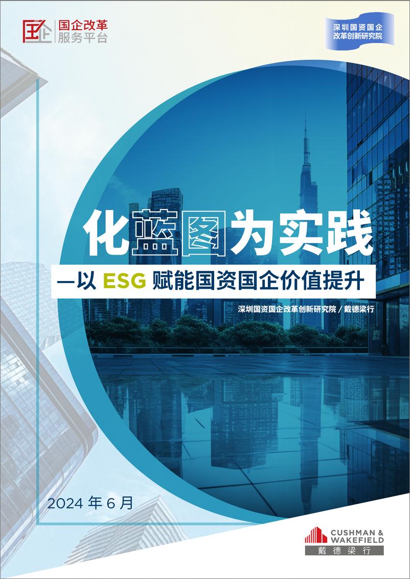 《2024化蓝图为实践以ESG赋能国资国企价值提升报告-60页》 - 第1页预览图