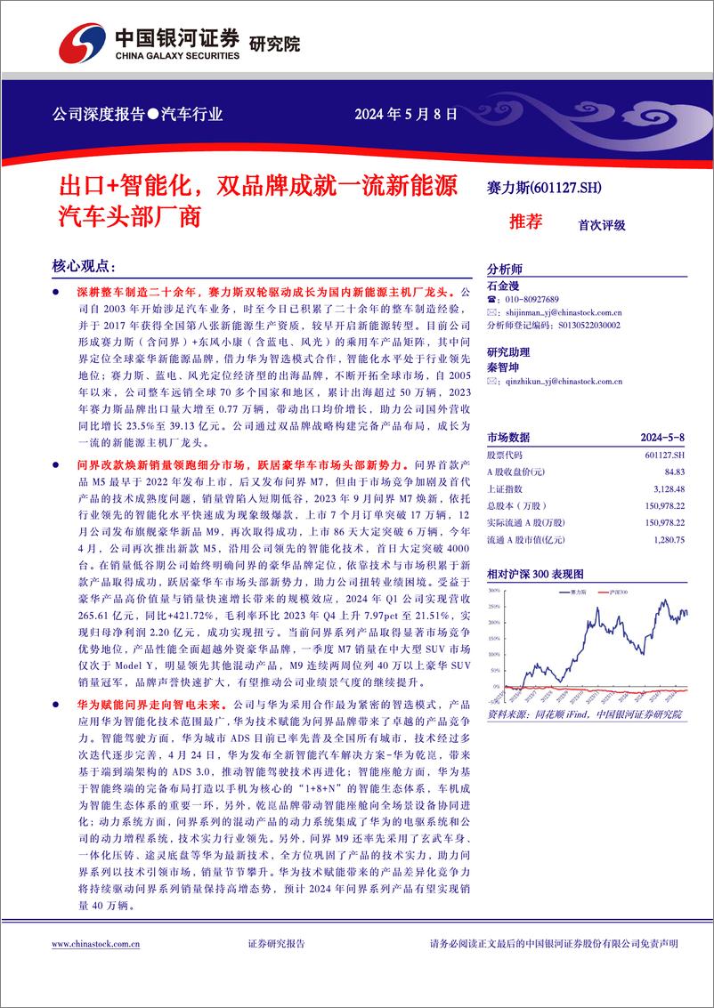 《赛力斯(601127)出口%2b智能化，双品牌成就一流新能源汽车头部厂商-240508-银河证券-28页》 - 第1页预览图