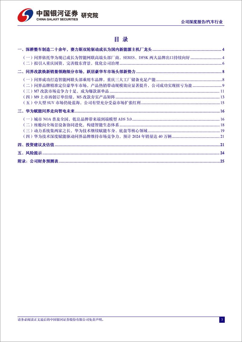 《赛力斯(601127)出口%2b智能化，双品牌成就一流新能源汽车头部厂商-240508-银河证券-28页》 - 第3页预览图