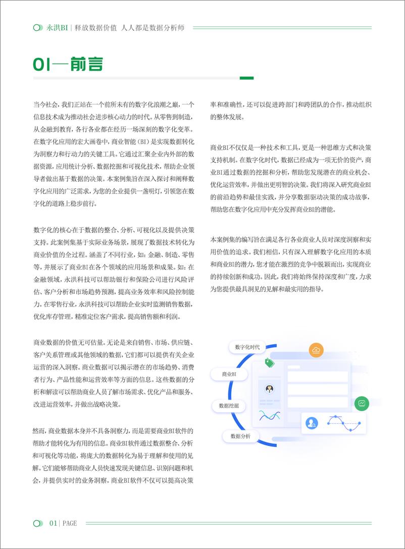 《永洪科技_2024数字化应用案例集》 - 第3页预览图