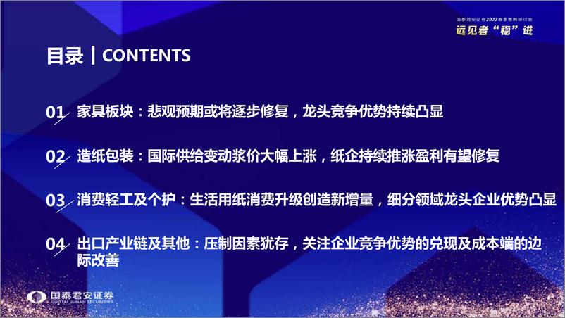 《2022春季策略研讨轻工造纸行业2022年春季策略报告：穿越迷雾，寻找成长-20220328-国泰君安-35页》 - 第4页预览图