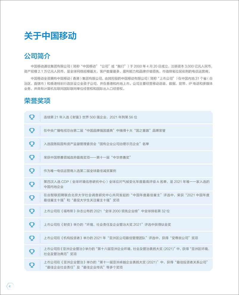 《中国移动-2021年可持续发展报告-78页》 - 第6页预览图