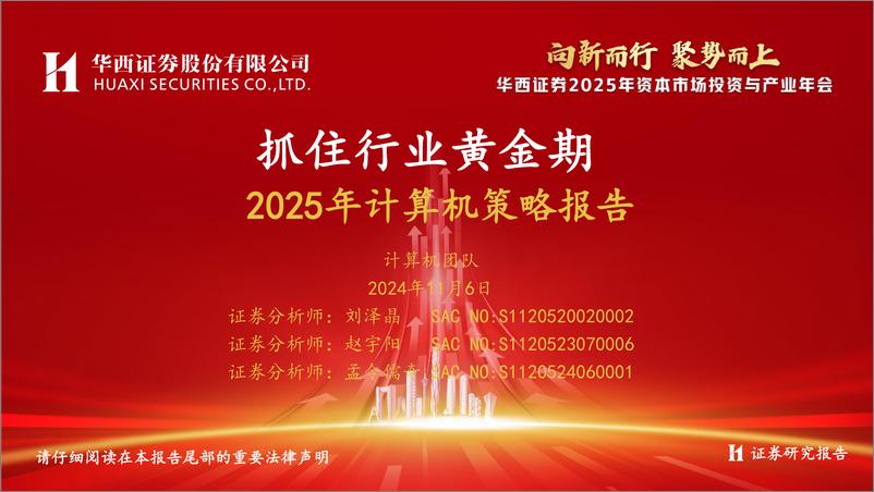 《2025年计算机行业策略报告：抓住行业黄金期-241106-华西证券-67页》 - 第1页预览图