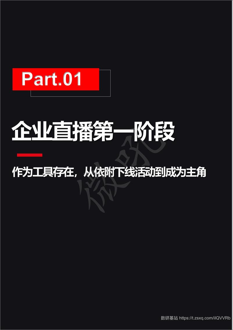 《2021年企业直播发展路径研究报告》 - 第5页预览图