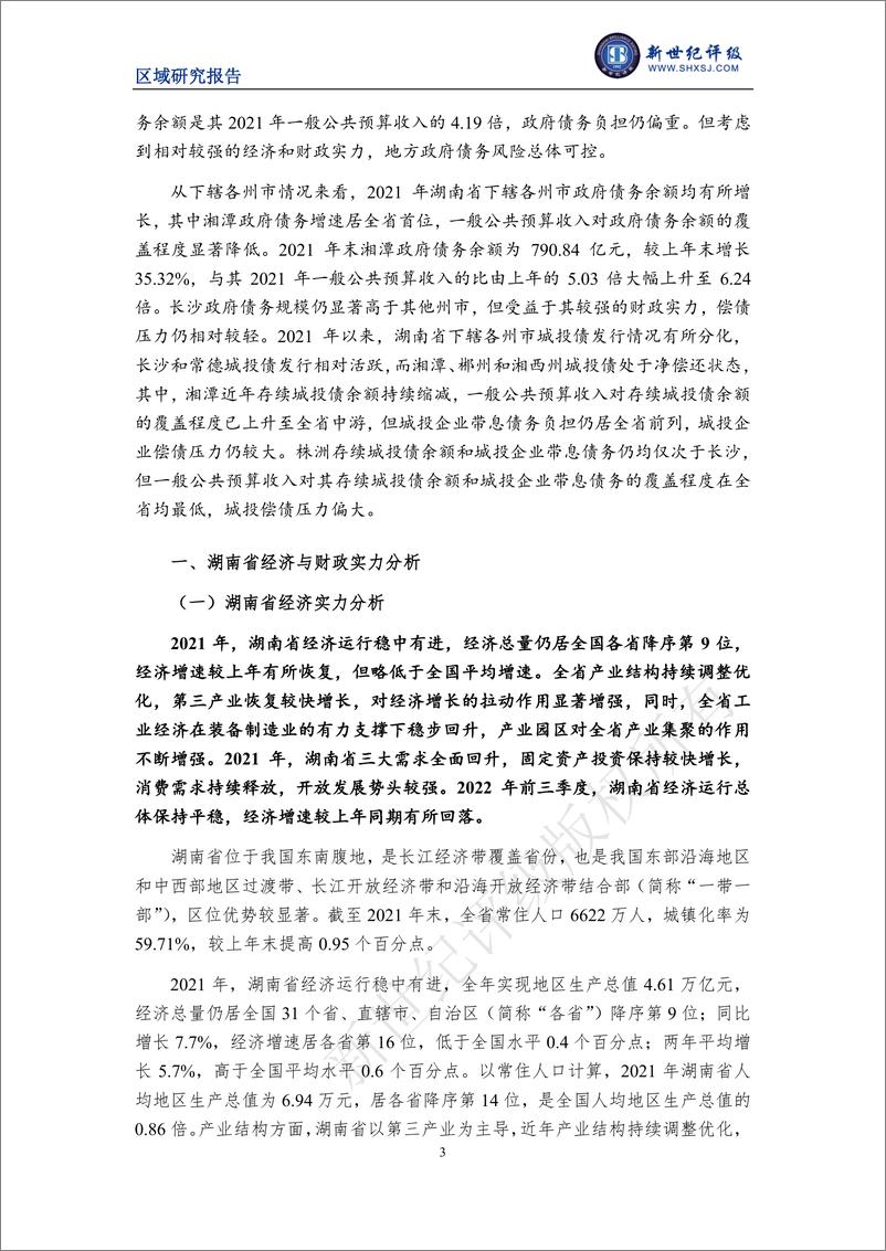 《新世纪评级-湖南省及下辖各州市经济财政实力与债务研究（2022）-26页》 - 第4页预览图