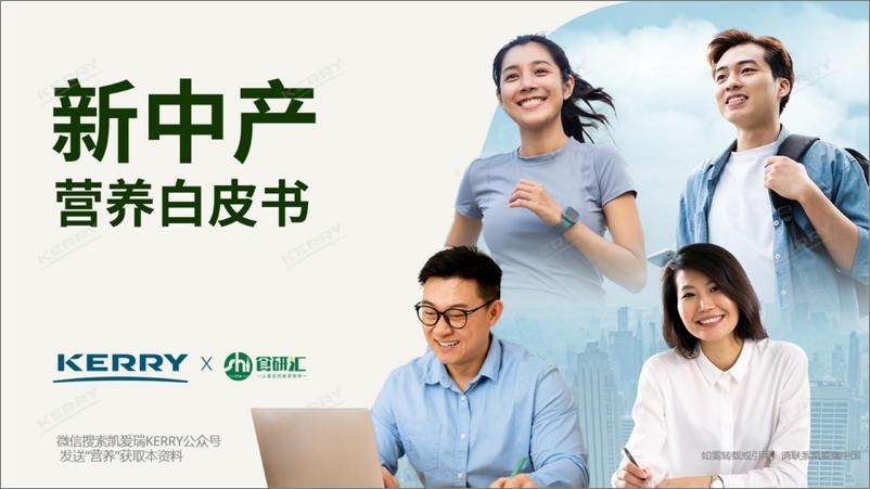 《凯爱瑞新中产营养白皮书》 - 第1页预览图