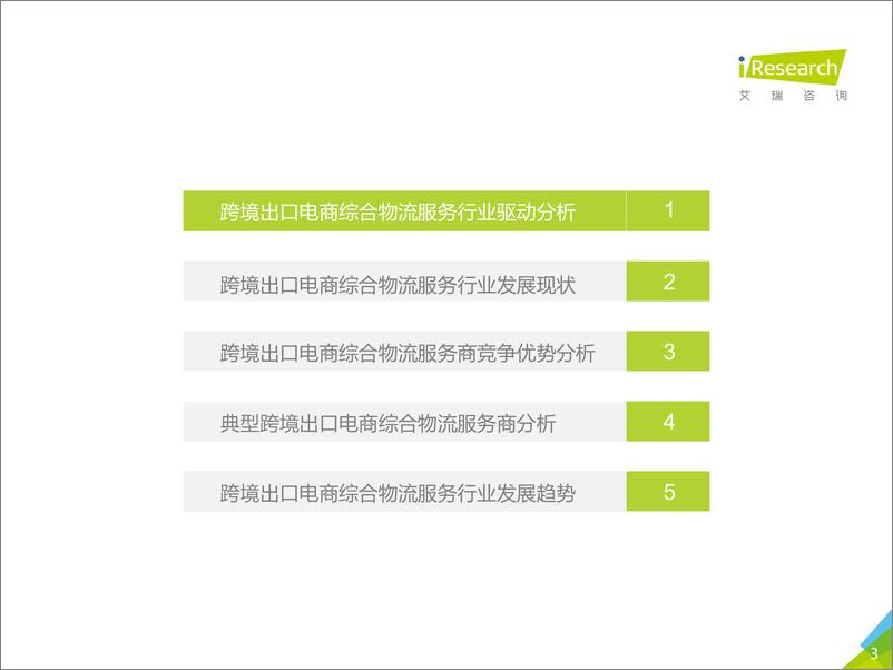 《2021-2021年中国跨境电商出口物流服务商行业研究报告》 - 第3页预览图