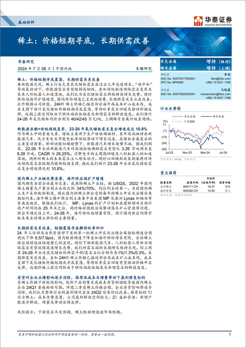 《基础材料行业-稀土：价格短期寻底，长期供需改善-240706-华泰证券-28页》 - 第1页预览图