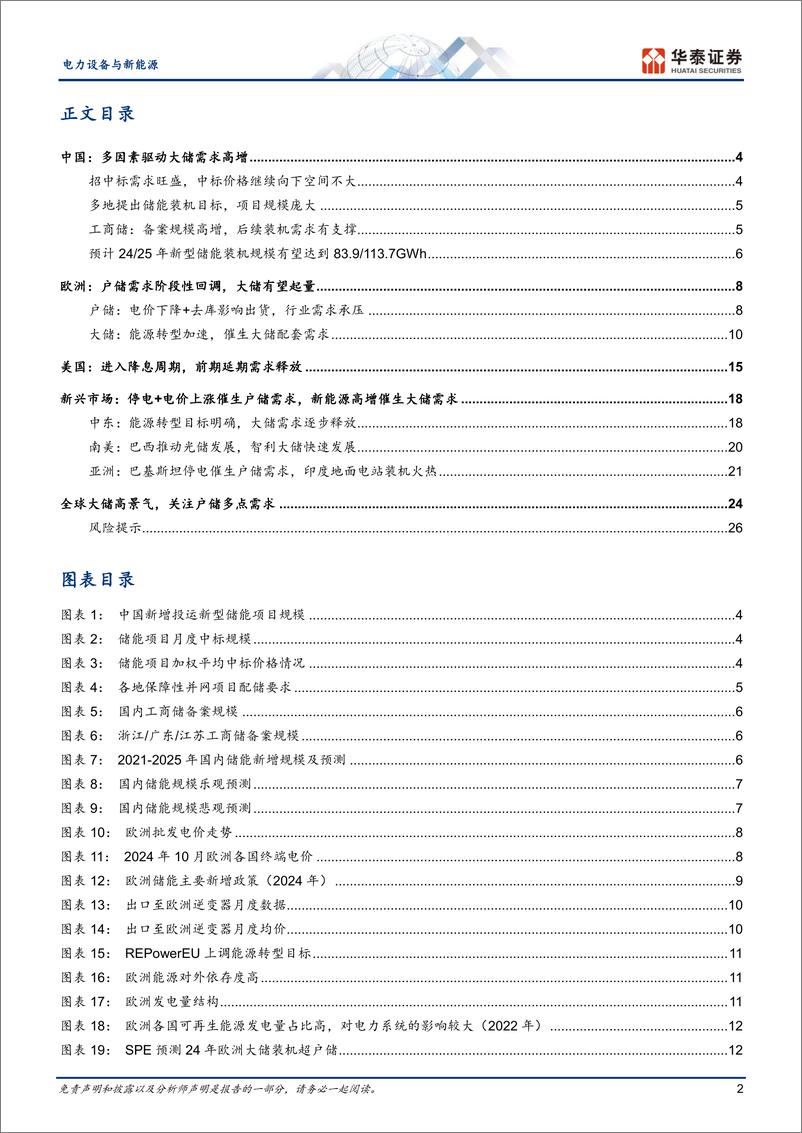 《电力设备与新能源行业储能年度策略：大储全球需求向好，户储需求平稳增长-241128-华泰证券-29页》 - 第2页预览图