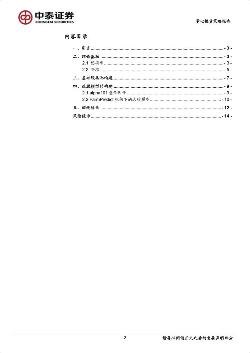 《量化投资策略报告：基金重仓股的量价因子增强策略-20231023-中泰证券-16页》 - 第3页预览图