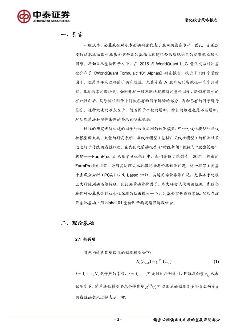 《量化投资策略报告：基金重仓股的量价因子增强策略-20231023-中泰证券-16页》 - 第4页预览图