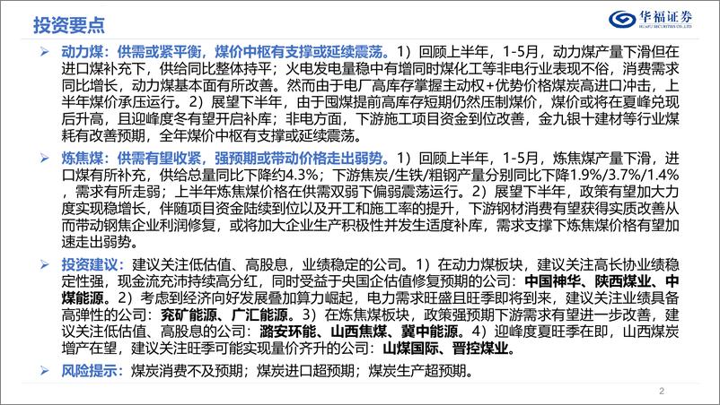 《华福证券-2024年度中期煤炭行业策略报告：坚如磐石，手摘星辰》 - 第2页预览图