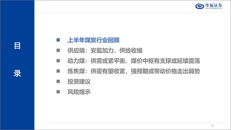 《华福证券-2024年度中期煤炭行业策略报告：坚如磐石，手摘星辰》 - 第3页预览图