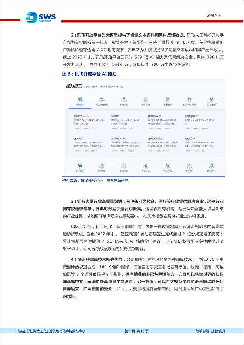 《20230507-申万宏源-科大讯飞-002230-星火大模型重磅发布，强力助推赛道和生态（AIGC系列之18）》 - 第5页预览图