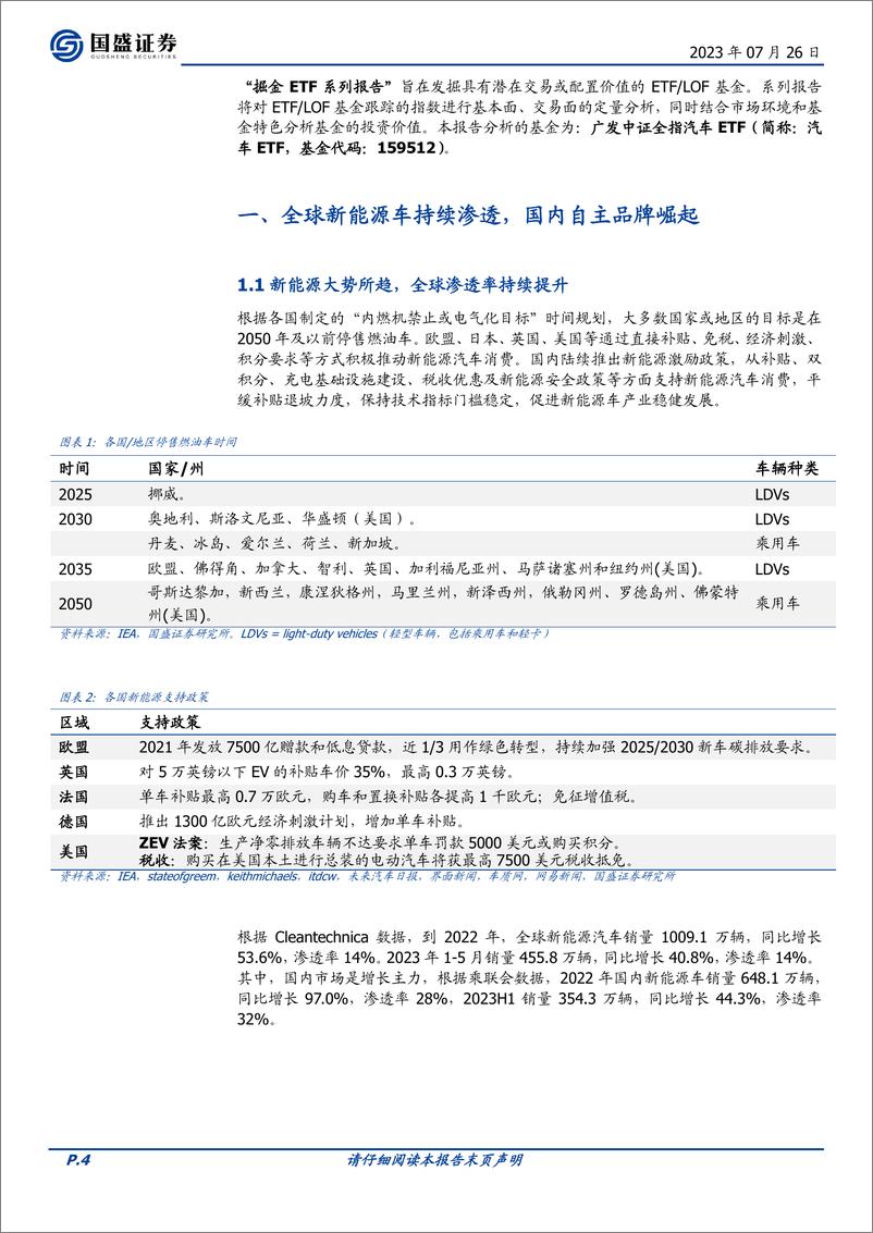 《广发汽车ETF（159512）投资价值分析：新能源大势所趋，自主品牌汽车迈向全球-20230726-国盛证券-18页》 - 第5页预览图