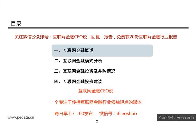 《IFCEO说2015年中国互联网金融行业投资研究报告101页》 - 第2页预览图